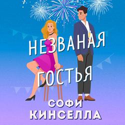 Читать Незваная гостья