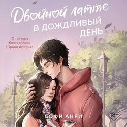 Читать Двойной латте в дождливый день