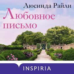 Читать Любовное письмо