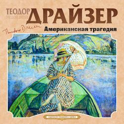 Читать Американская трагедия