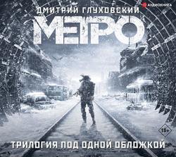 Читать Метро. Трилогия под одной обложкой