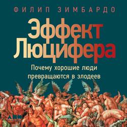 Читать Эффект Люцифера. Почему хорошие люди превращаются в злодеев