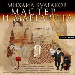 Читать Мастер и Маргарита (Аудиоспектакль)