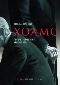 Читать Холмс. Прощай, Бейкер-стрит. Кровные узы