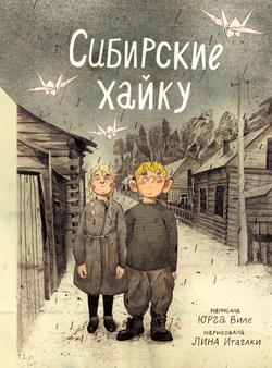 Читать Сибирские хайку