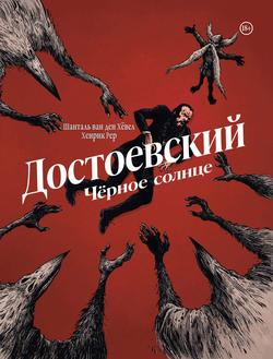 Читать Достоевский. Черное солнце