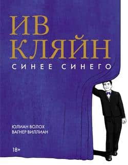 Читать Ив Кляйн. Синее синего