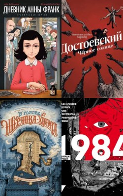 Самые красивые графические романы - Блог Слушать Любимую Книгу + Без Рекламы Slushat-Knigi.Com