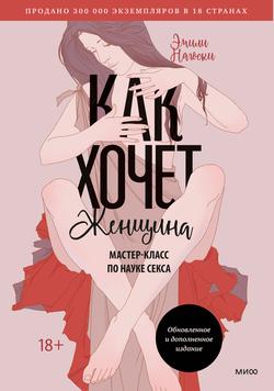 Читать Как хочет женщина. Мастер-класс по науке секса