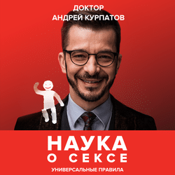 Читать Наука о сексе. Универсальные правила