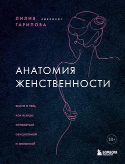Читать Анатомия женственности. Книга о том, как всегда оставаться сексуальной и желанной