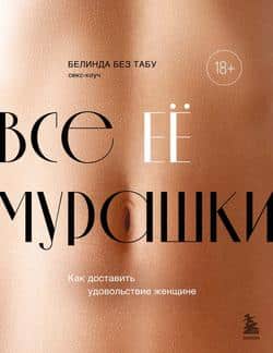 Читать Все ЕЁ мурашки. Как доставить удовольствие женщине