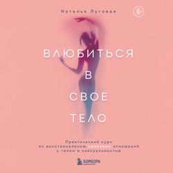 Читать Влюбиться в свое тело. Практический курс по восстановлению здоровых отношений с телом и сексуальностью