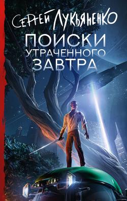 Читать Поиски утраченного завтра