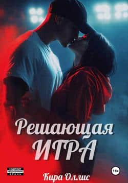 Читать Решающая игра