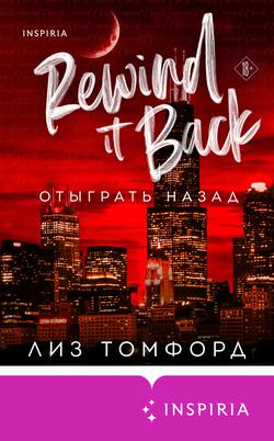 Читать Отыграть назад