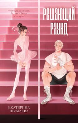 Читать Решающий раунд