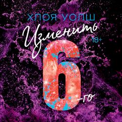 Читать Изменить 6-го