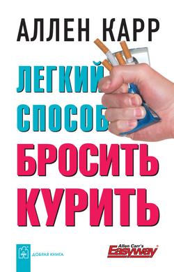 Читать Легкий способ бросить курить