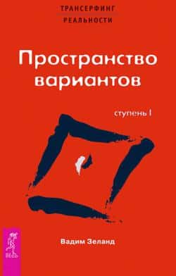 Читать Трансерфинг реальности. Ступень I: Пространство вариантов