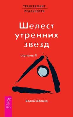 Читать Трансерфинг реальности. Ступень II: Шелест утренних звезд