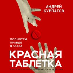 Читать Красная таблетка. Посмотри правде в глаза