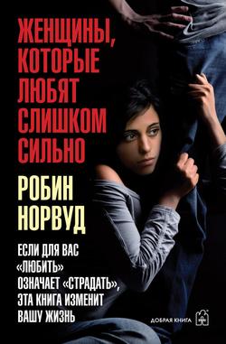 Читать Женщины, которые любят слишком сильно. Если для вас «любить» означает «страдать», эта книга изменит вашу жизнь