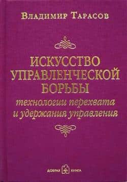 Читать Искусство управленческой борьбы