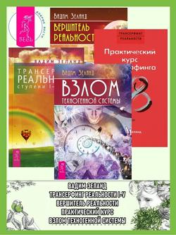 Читать Трансерфинг реальности I–V. Вершитель реальности. Практический курс трансерфинга за 78 дней. Взлом техногенной системы