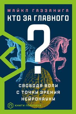 Читать Кто за главного? Свобода воли с точки зрения нейробиологии