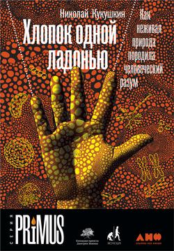 Читать Хлопок одной ладонью: Как неживая природа породила человеческий разум