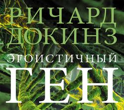 Читать Эгоистичный ген