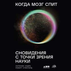 Читать Когда мозг спит: Сновидения с точки зрения науки