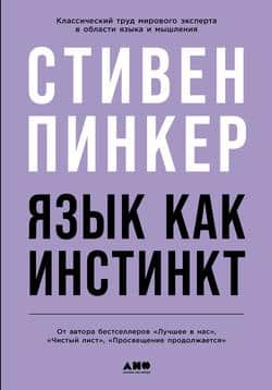 Читать Язык как инстинкт