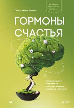 Читать Гормоны счастья. Как приучить мозг вырабатывать серотонин, дофамин, эндорфин и окситоцин