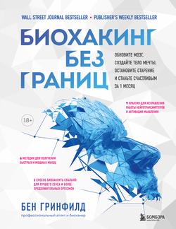 Читать Биохакинг без границ. Обновите мозг, создайте тело мечты, остановите старение и станьте счастливым за 1 месяц