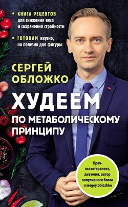Читать Худеем по метаболическому принципу