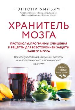 Читать Хранитель мозга. Протоколы, программы очищения и рецепты для всесторонней защиты вашего мозга