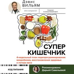 Читать Суперкишечник! 4-недельный план перепрограммирования микробиома, восстановления здоровья и потери веса