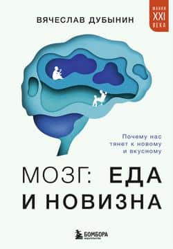 Читать Мозг: еда и новизна. Почему нас тянет к новому и вкусному