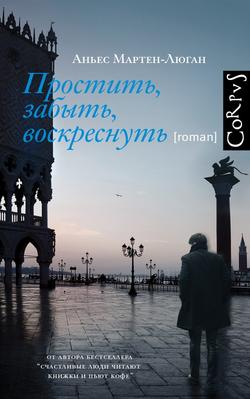 Читать Простить, забыть, воскреснуть