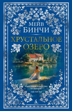 Читать Хрустальное озеро