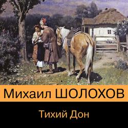 Читать Тихий Дон. Книга I-IV