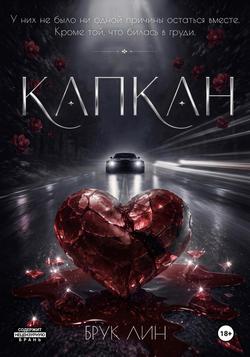 Читать Капкан
