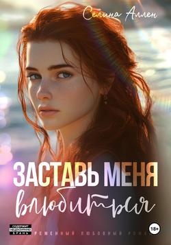 Читать Заставь меня влюбиться