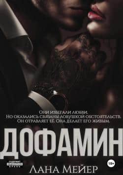 Читать Дофамин