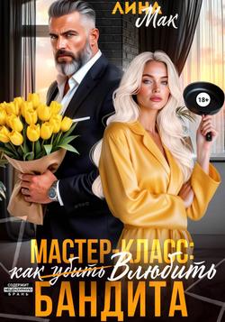 Читать Мастер-класс: как (убить) влюбить бандита