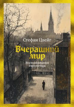 Читать Вчерашний мир. Воспоминания европейца