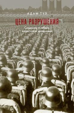 Читать Цена разрушения. Создание и гибель нацистской экономики