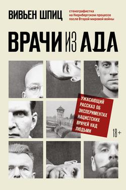 Читать Врачи из ада. Ужасающий рассказ об экспериментах нацистских врачей над людьми